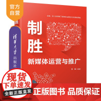 [正版] 制胜——新媒体运营与推广 李军 清华大学出版社 传播媒介—运营管理