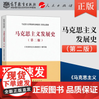 马克思主义发展史 第二版 马工程系列 马克思主义理论研究和建设工程重点教材 大学本科教材 高等教育出版社