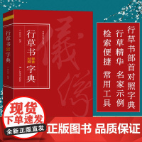 行草书部首对照字典 行书草书直查字典 部首检索工具书行书草书入门字典临摹工具书 初学者行书字帖练习教程临摹入门教材书籍