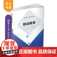 [正版]劳动教育 王开淮 清华大学出版社 劳动教育大学生教育类高职高专公共基础课系列教材