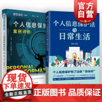 个人信息保护法与日常生活/个人信息保护案例评析 个人隐私保护法律知识上海人民出版社普法读本