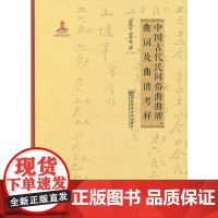 [正版书籍]中国古代民间俗曲曲牌、曲词及曲谱考释(含光盘)