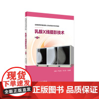 乳腺X线摄影技术第二2版 全国医用设备使用人员业务能力考评教材放射医师技师上岗证考试影像ct磁共振人民卫生出版社