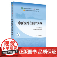 中西医结合妇产科学·全国中医药行业高等教育“十四五”规划教材