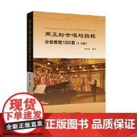 周正松合唱与指挥分级教程100首:1~5级