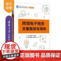 [正版] 跨境电子商务文案策划与写作 张克夫,李丽娜 清华大学出版社 电子商务—应用文—写作—高等学校—教材