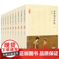 [正版书籍]唐诗选注评鉴(精装十卷本)陈尚君、莫砺锋联袂,唐诗研究大家刘学锴先生八十岁高龄潜心四年的封笔之作!