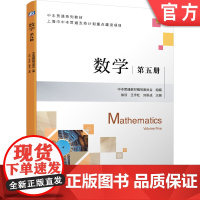 正版 数学 第五册 徐欣 王宇红 刘思成 上海市中本贯通系列教材 9787111689935 机械工业出版社店