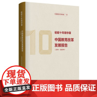 [正版书籍]砥砺十年铸华章:中国教育改革发展报告(2010—2020年)