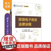 [正版] 跨境电子商务法律法规 张克夫 郭宝丹 清华大学出版社 电子商务—法规—中国—高等学校—教材