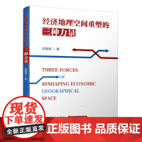 经济地理空间重塑的三种力量 Three Forces of Reshaping Economic Geographica