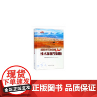 [正版书籍]塔里木石油会战30年技术发展与创新