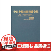 [正版书籍]中国少数民族设计全集.傣族(精装)