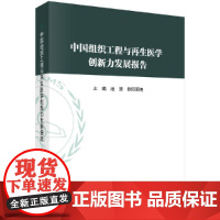 [正版书籍]中国组织工程与再生医学创新力发展报告