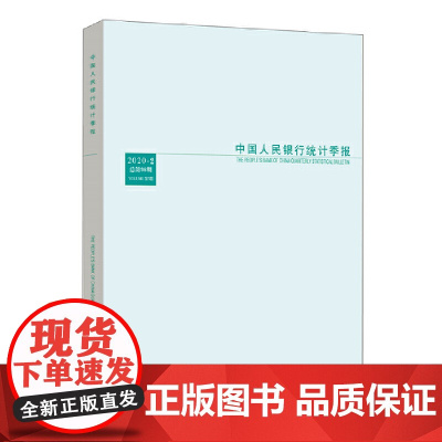 [正版书籍]中国人民银行统计季报2020-2