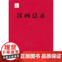 [正版书籍]汉画总录10 神木