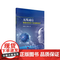 [正版书籍]无线通信智能处理及干扰消除技术