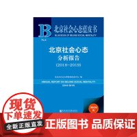 北京社会心态蓝皮书:北京社会心态分析报告(2018~2019)