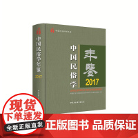 [正版书籍]中国民俗学年鉴2017