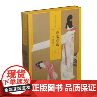 [正版书籍]中国绘画名品(合集):态浓意远:晋唐仕女(共5册)