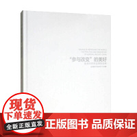 [正版书籍]“参与改变”的美好——金地华东的实践和创新