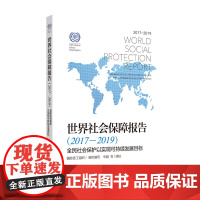 [正版书籍]世界社会保障报告(2017-2019)——全民社会保护以实现可持续发展目标