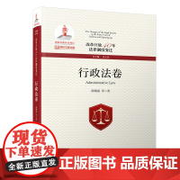 [正版书籍]改革开放40年法律制度变迁·行政法卷