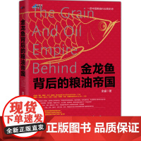 [正版书籍]金龙鱼背后的粮油帝国——一本书读懂食用油行业 博瑞森图书