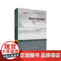 [正版书籍]室内空气污染与控制