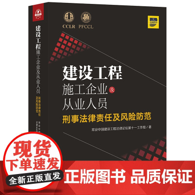 [正版书籍]建设工程施工企业及从业人员刑事法律责任及风险防范