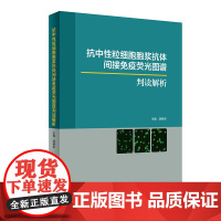 [正版书籍]抗中性粒细胞胞浆抗体间接免疫荧光图谱判读解析