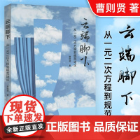 [正版]云端脚下:从一元二次方程到规范场论 北京世图 世界图书出版公司北京公司 图书籍