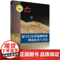 深空行星形貌测绘的理论技术与方法