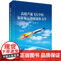 [正版书籍]高超声速飞行中的辐射输运和磁流体力学