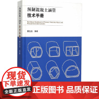 [正版书籍]预制混凝土涵管技术手册