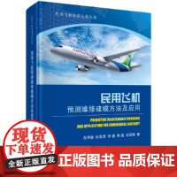 [正版书籍]民用飞机预测维修建模方法及应用