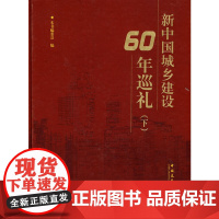 [正版书籍]新中国城乡建设60周年巡礼(下册)(含光盘)