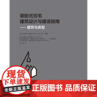 [正版书籍]装配式住宅建筑设计与建造指南——建筑与类型