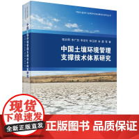 [正版书籍]中国土壤环境管理支撑技术体系研究