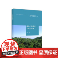 [正版书籍]生态系统过程与变化丛书:森林生态系统过程与变化