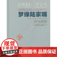 [正版书籍]梦缘陆家嘴(1990-2015) 第五分册 建设成果