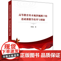 高等教育基本规律视阈下的思政课教学改革与创新 李腊生 著 社会实用教材文教 正版图书籍 武汉大学出版社