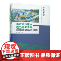 [正版书籍]市政给水排水燃气环卫工程质量通病防治指南