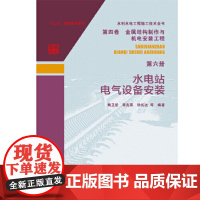 水利水电工程施工技术全书 第四卷 金属结构制作与机电安装工程 第六册 水电站电气设备安装