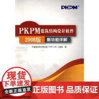 [正版书籍]PKPM建筑结构设计软件2008版新功能详解