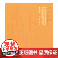 [正版书籍]第十五届全国高等美术院校建筑与设计专业教学年会成果集