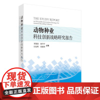 [正版书籍]动物种业科技创新战略研究报告