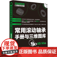 [正版书籍]制造业信息化三维模型资源--常用滚动轴承手册与三维图库(UG NX版)(附光盘)