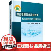 [正版书籍]组合电器设备局部放电特高频检测与故障诊断