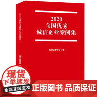 [正版书籍]2020全国优秀诚信企业案例集